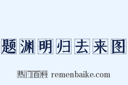 题渊明归去来图是什么意思的图片